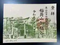 伏見稲荷大社 御膳谷奉拝所の御朱印