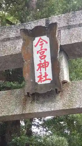 今宮神社(静岡県)