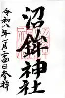 沼鉾神社の御朱印