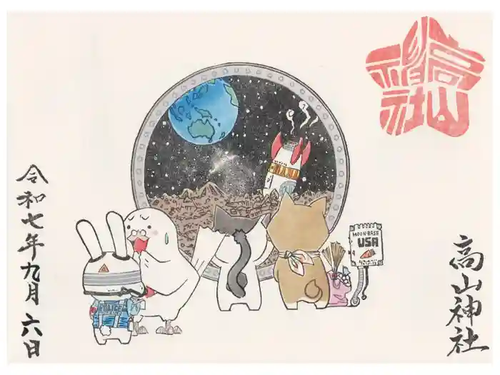 高山神社の御朱印