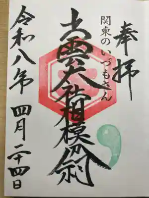 出雲大社相模分祠の御朱印