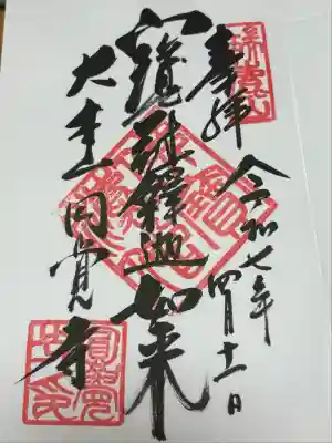 円覚寺の御朱印