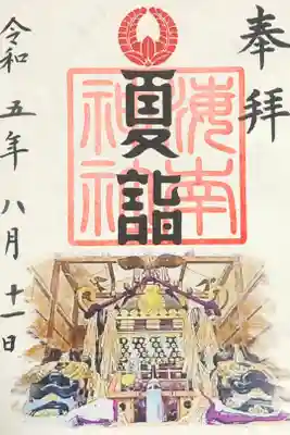 夏詣限定御朱印：初穂料500円