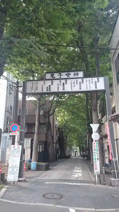 鬼子母神堂 (法明寺)の周辺