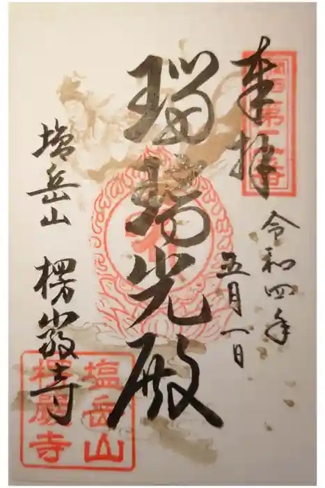 楞厳寺の御朱印