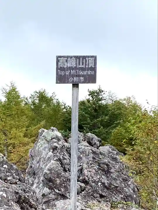 高峯神社(大室神社奥宮)の周辺