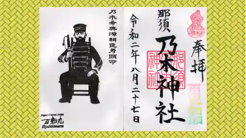 乃木神社の御朱印