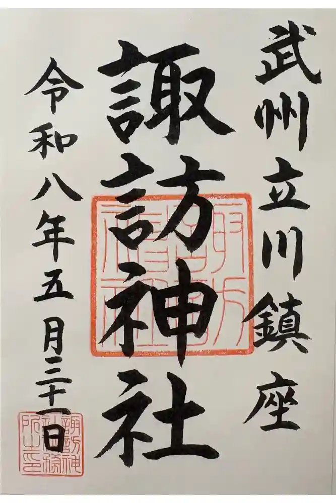 諏訪神社の御朱印