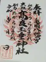 高良玉垂神社の御朱印