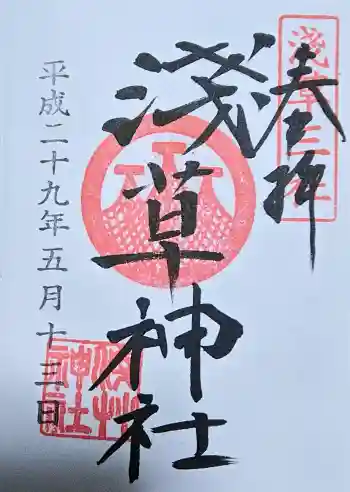 浅草神社の御朱印 2017年05月