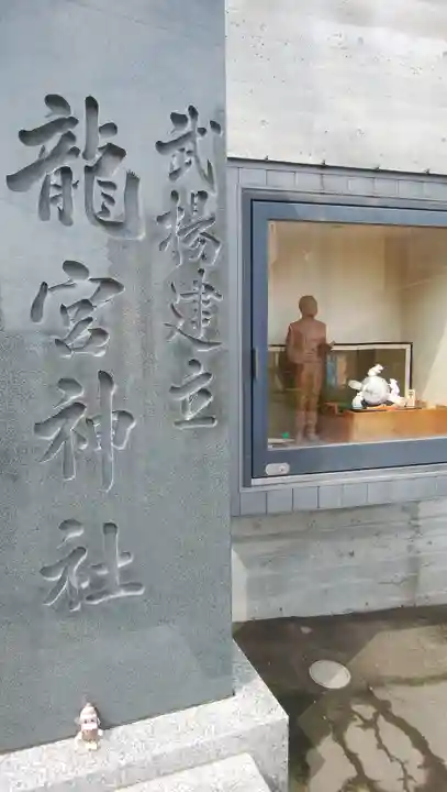 龍宮神社のその他建物