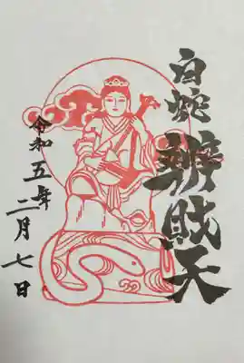 弁財天　御朱印