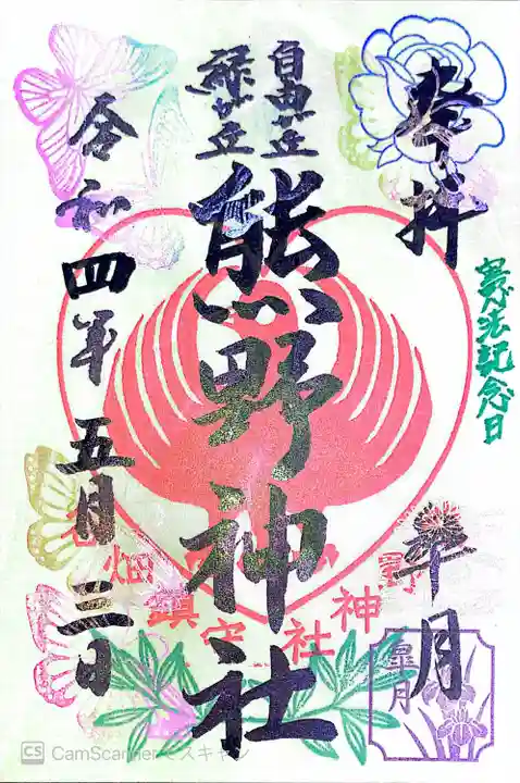 自由が丘熊野神社の御朱印