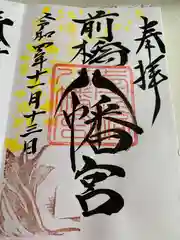 前橋八幡宮の御朱印