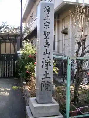 浄土院のその他建物