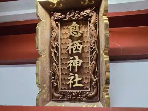 息栖神社(茨城県)