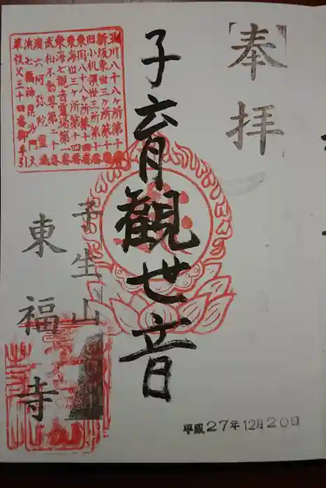 東福寺の御朱印