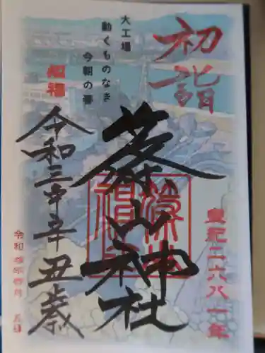 篠山神社の御朱印