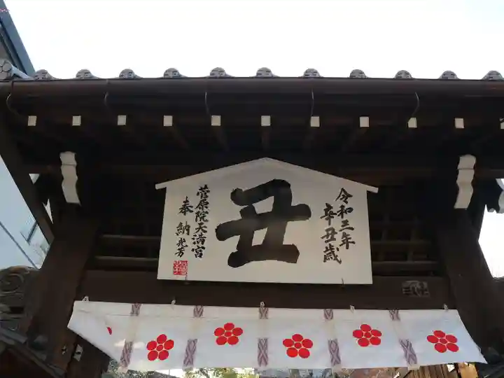 菅原院天満宮神社の山門・神門