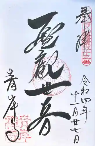 吸湖山　青岸寺の御朱印