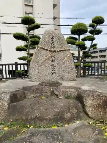 皇大神社水神社宮跡(大阪府)