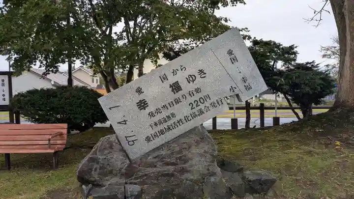 愛國神社の周辺