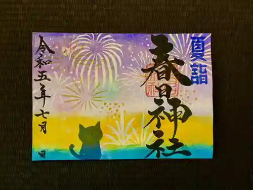 桑名宗社（春日神社）の御朱印