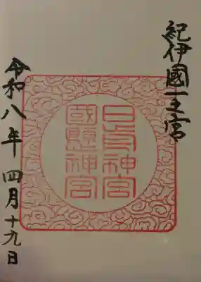 日前神宮・國懸神宮の{uncategorized: "未分類", other: "その他", undefined: "問題あり", building: "その他建物", grave: "お墓", sacred_gate: "鳥居", guardian: "狛犬", statue: "像", buddha: "仏像", history: "歴史", nature: "自然", garden: "庭園", animal: "動物", pagoda: "塔", temizu: "手水舎", mountain_gate: "山門・神門", sanctuary: "本殿・本堂", subordinate: "末社・摂社", art: "芸術", scenery: "景色", jizo: "地蔵", ema: "絵馬", goshuin: "御朱印", omikuji: "おみくじ", items: "授与品その他", amulet: "お守り", goshuincho: "御朱印帳", eats: "食事", festival: "お祭り", votive_dance: "神楽", shichigosan: "七五三参", wedding: "結婚式", experience: "体験その他", initially: "初詣", around: "周辺", anti_infection: "感染症対策"}