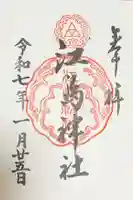 江島神社(神奈川県)