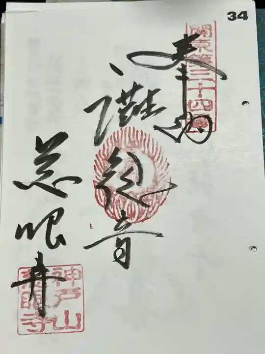 慈眼寺の御朱印