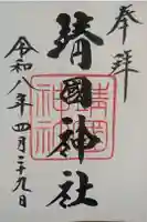 靖國神社の御朱印