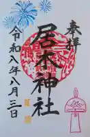 居木神社の御朱印