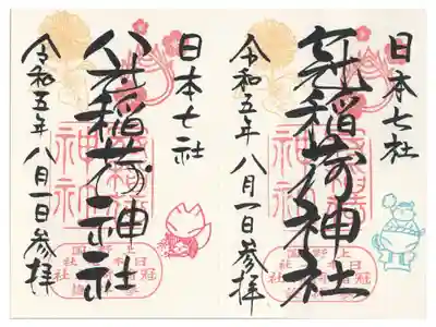 通常文字と丸文字を見開き 添え印2種類(2体頂くと添え印2種類に)