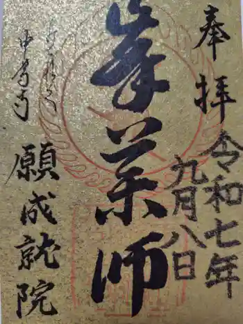 中尊寺 峯薬師堂の御朱印 2025年09月