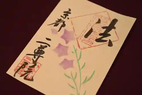 二尊院の御朱印