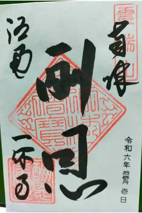 酬恩庵一休寺の御朱印