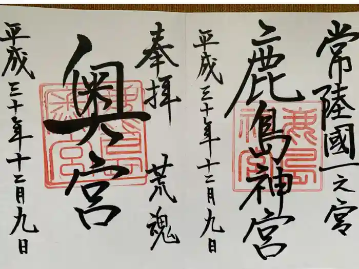 鹿島神宮の御朱印