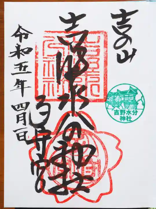 吉野水分神社(吉野町)の御朱印