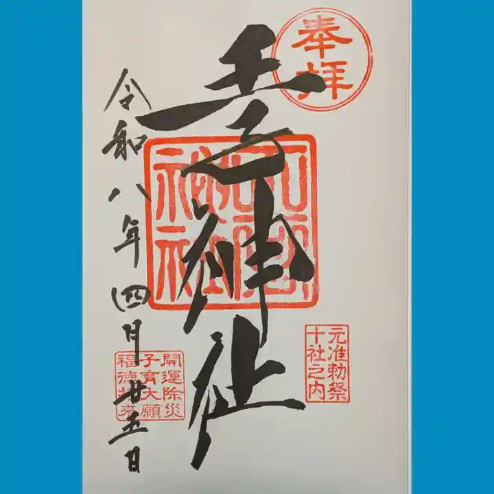 王子神社の御朱印