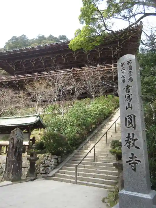 圓教寺のその他建物