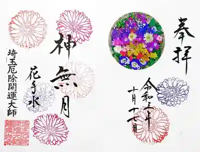 10月の花手水御朱印。
スタンプはダリヤかな。
