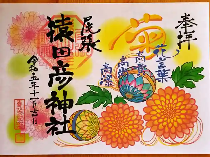 己書 11月月替り御朱印『菊』(書置き)