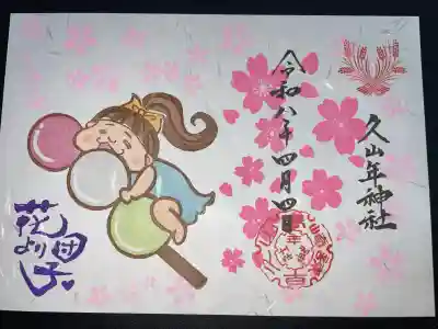 久山年神社の御朱印
