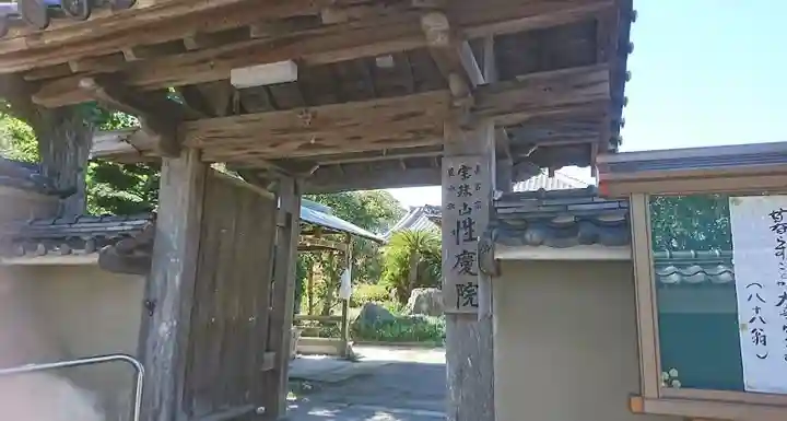 性慶院(愛知県)