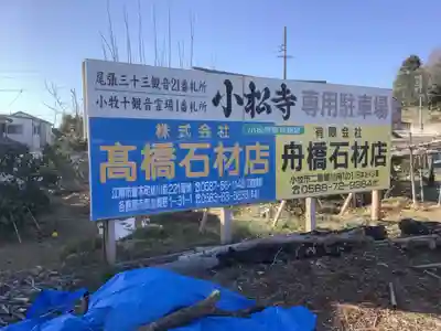 小松寺のその他建物