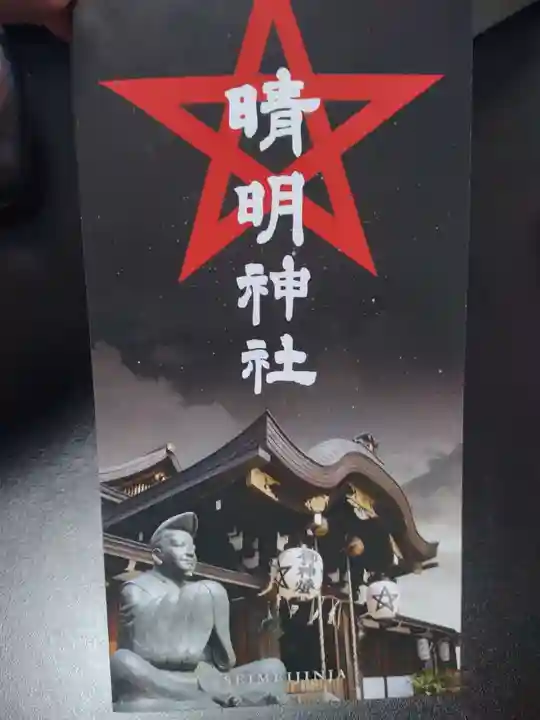 晴明神社(京都府)