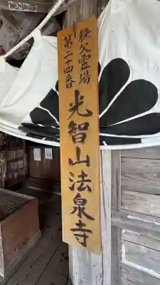 法泉寺(埼玉県)