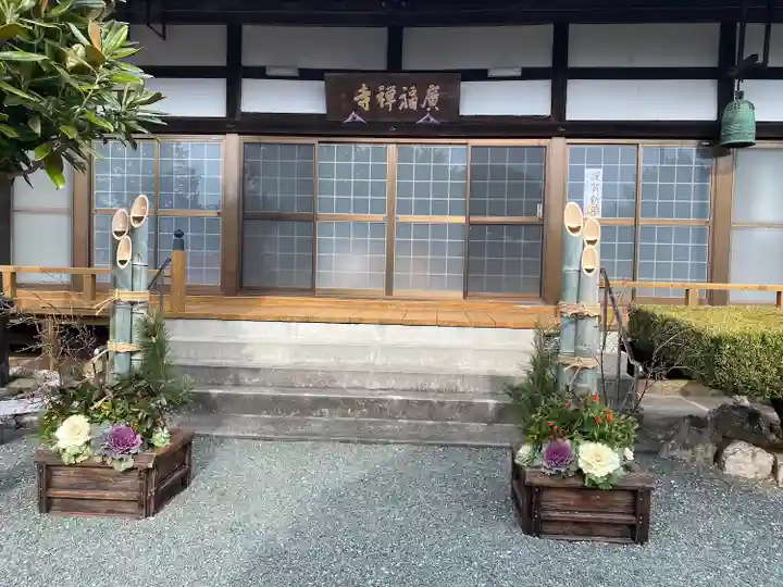 廣福禅寺(愛知県)