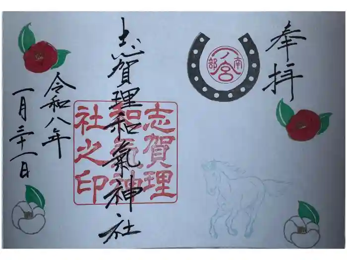 志賀理和氣神社の御朱印