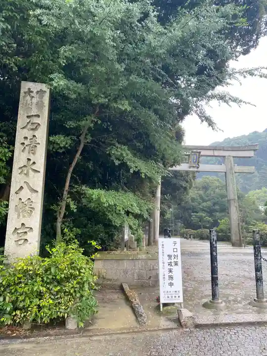 石清水八幡宮(京都府)